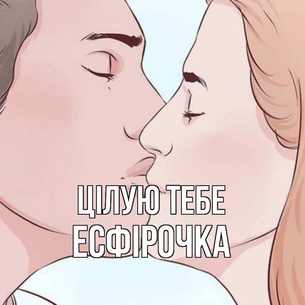 Открытка на каждый день з підписом, Есфірочка Цілую тебе скачать бесплатно открытки про поцелуи Прикольна листівка з побажанням онлайн скачати безкоштовно 
