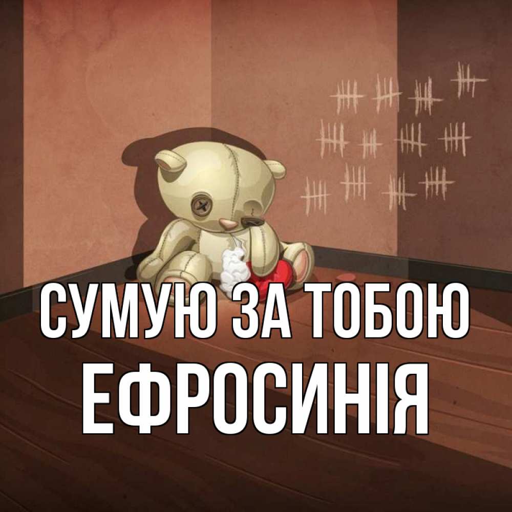 Открытка на каждый день з підписом, Ефросинія Сумую за тобою скорее ко мне Прикольна листівка з побажанням онлайн скачати безкоштовно 