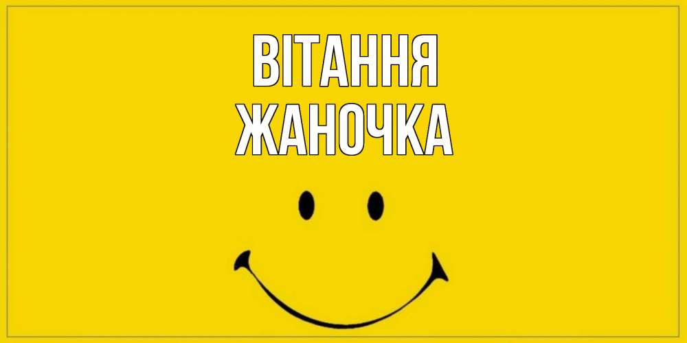 Открытка на каждый день з підписом, Жаночка Вітання смайл Прикольна листівка з побажанням онлайн скачати безкоштовно 