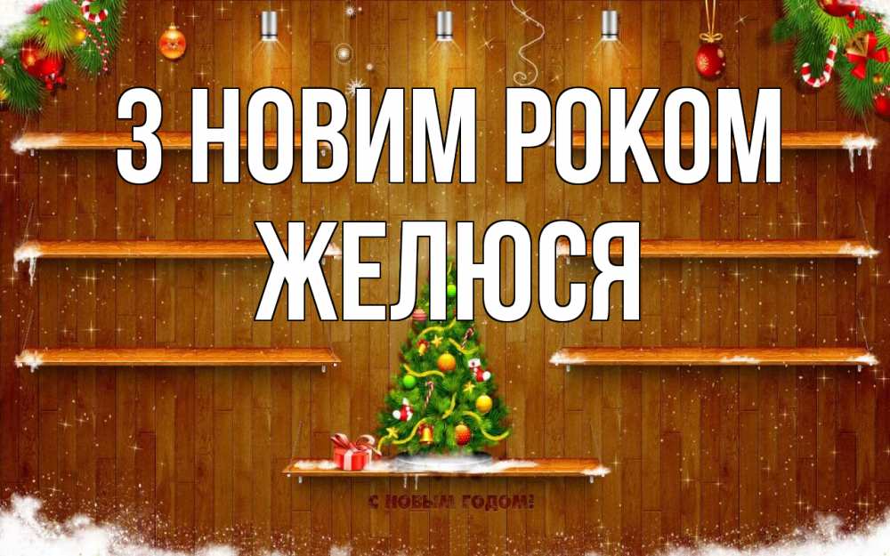 Открытка на каждый день з підписом, Желюся З новим роком с новым годом Прикольна листівка з побажанням онлайн скачати безкоштовно 