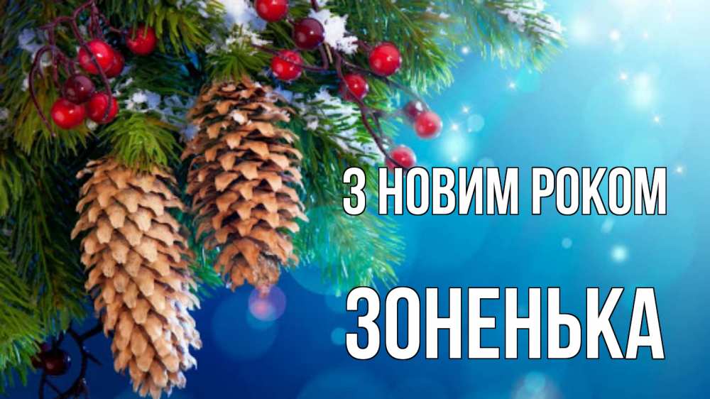 Открытка на каждый день з підписом, Зоненька З новим роком Новый год, ель, шишки Прикольна листівка з побажанням онлайн скачати безкоштовно 