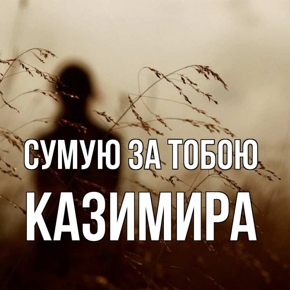 Открытка на каждый день з підписом, Казимира Сумую за тобою силуэт девушки Прикольна листівка з побажанням онлайн скачати безкоштовно 