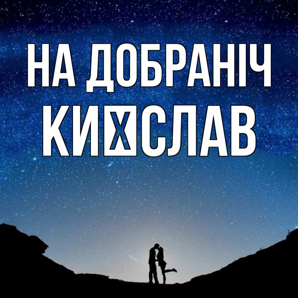 Открытка на каждый день з підписом, Києслав На добраніч звездное небо и люди Прикольна листівка з побажанням онлайн скачати безкоштовно 