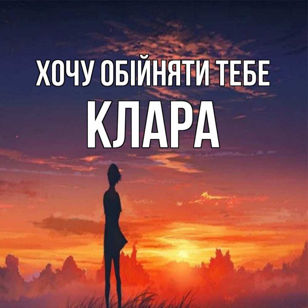 Открытка на каждый день з підписом, Клара Хочу обійняти тебе стройная девушка Прикольна листівка з побажанням онлайн скачати безкоштовно 