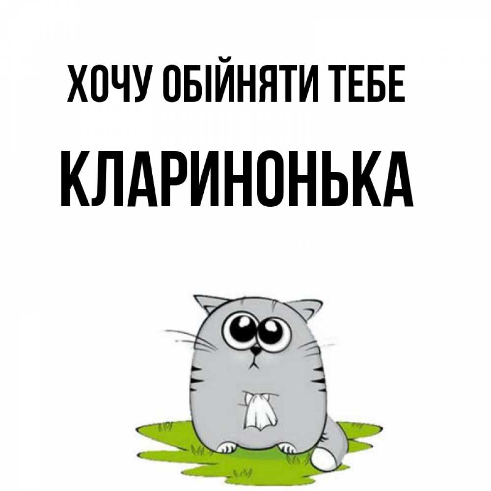 Открытка на каждый день з підписом, Кларинонька Хочу обійняти тебе котик теребит платочек сидя на травке Прикольна листівка з побажанням онлайн скачати безкоштовно 