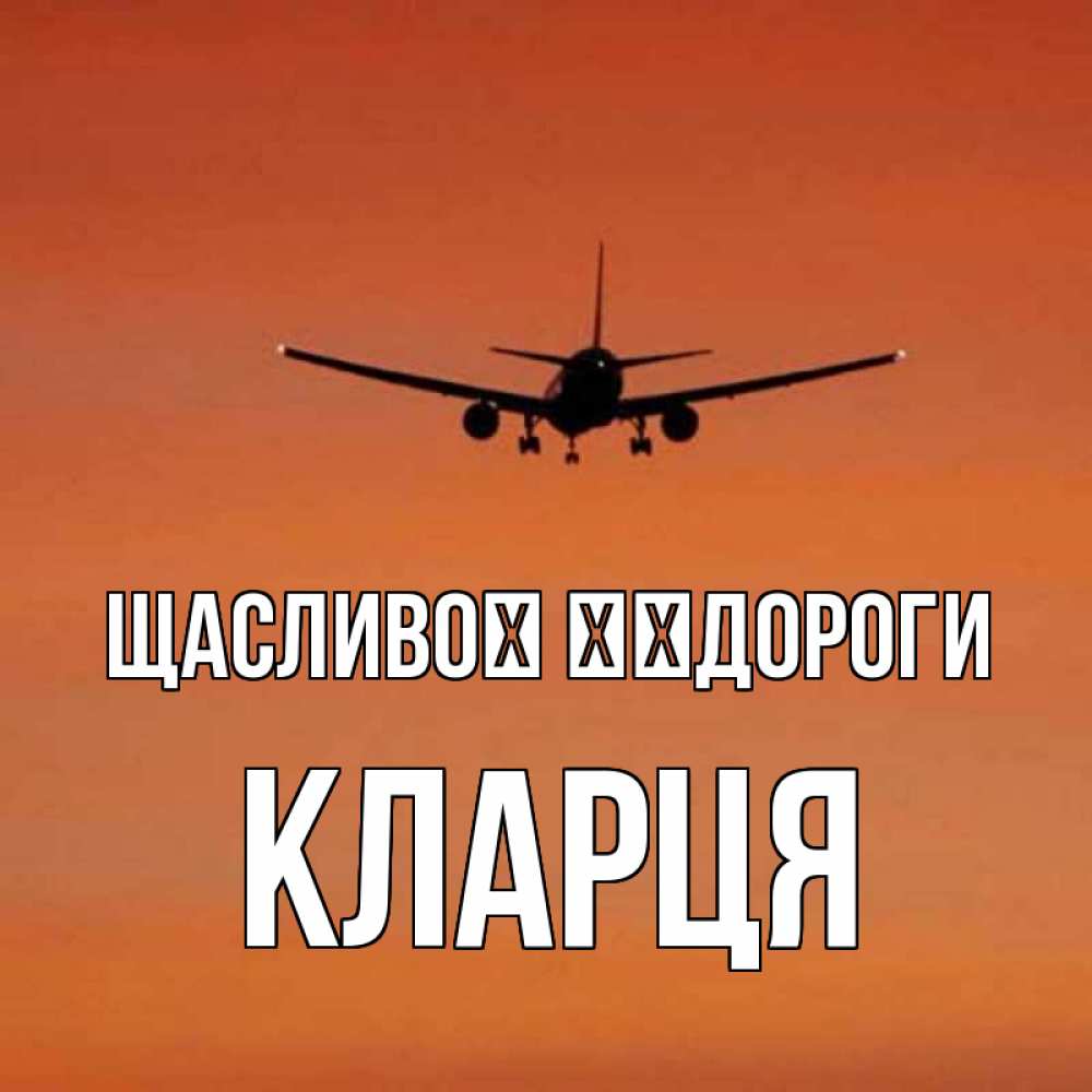 Открытка на каждый день з підписом, Кларця Щасливої ​​дороги силуэт самолета Прикольна листівка з побажанням онлайн скачати безкоштовно 