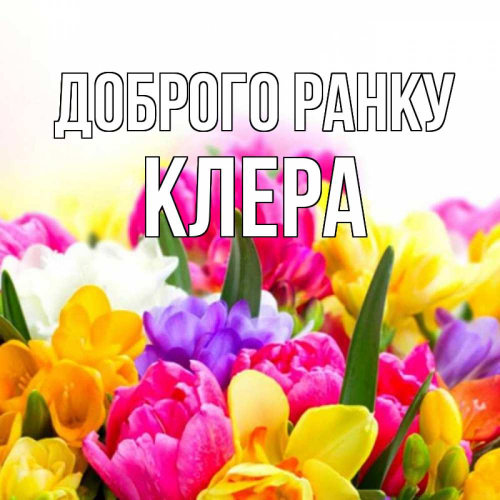 Открытка на каждый день з підписом, Клера Доброго ранку создать открытку со свое подписью Прикольна листівка з побажанням онлайн скачати безкоштовно 