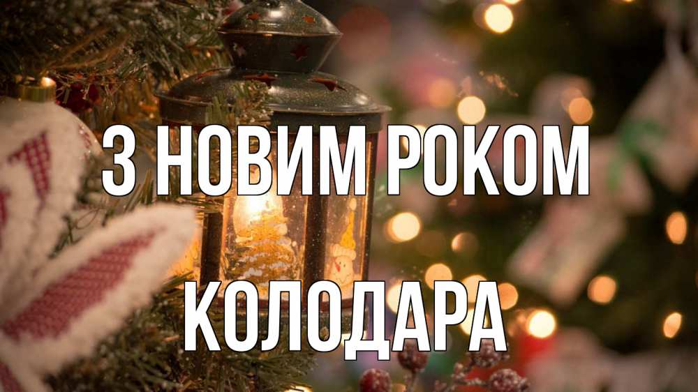 Открытка на каждый день з підписом, Колодара З новим роком новый год фонарик Прикольна листівка з побажанням онлайн скачати безкоштовно 