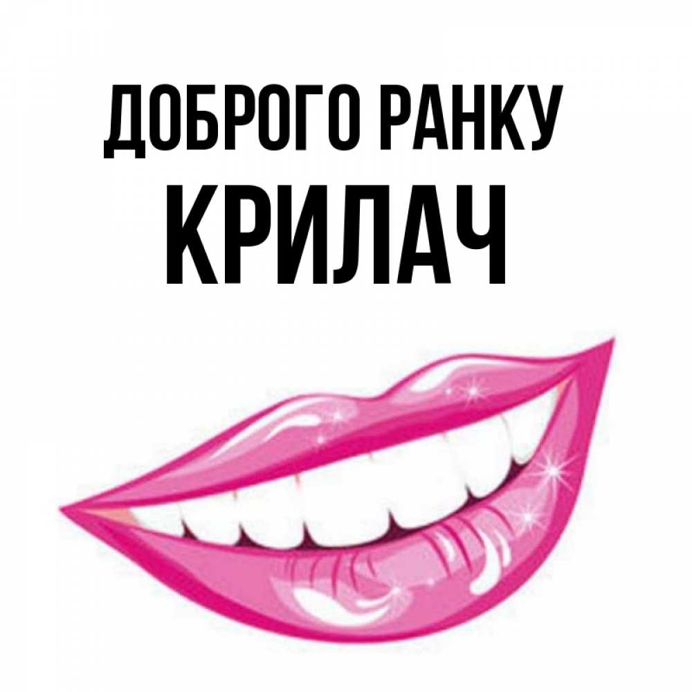 Открытка на каждый день з підписом, Крилач Доброго ранку розовые губы и белые зубы Прикольна листівка з побажанням онлайн скачати безкоштовно 