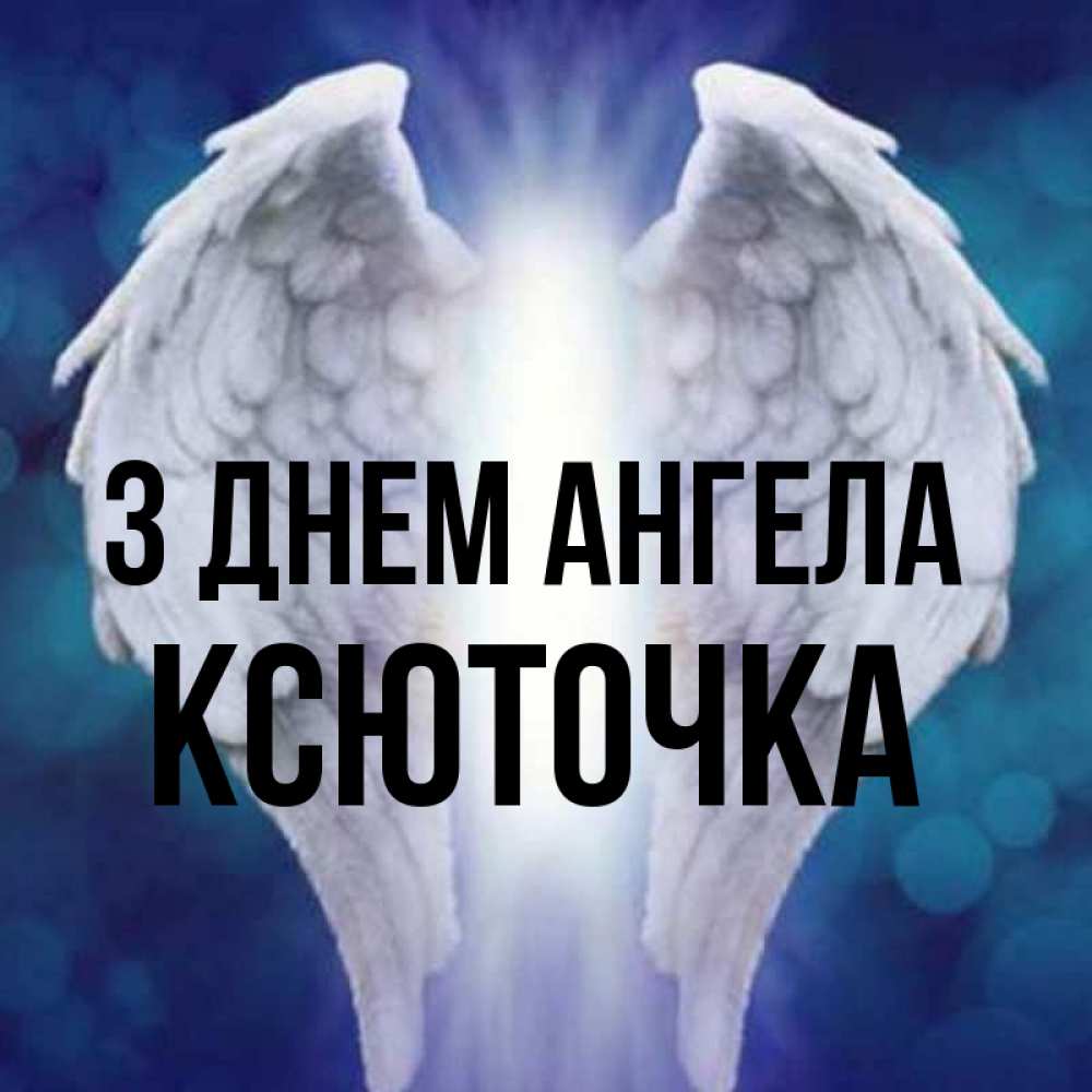 Открытка на каждый день з підписом, Ксюточка З Днем ангела синий фон и крылышки Прикольна листівка з побажанням онлайн скачати безкоштовно 