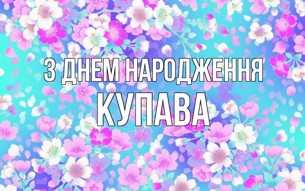 Открытка на каждый день з підписом, Купава З Днем народження открытка с заливкой Прикольна листівка з побажанням онлайн скачати безкоштовно 