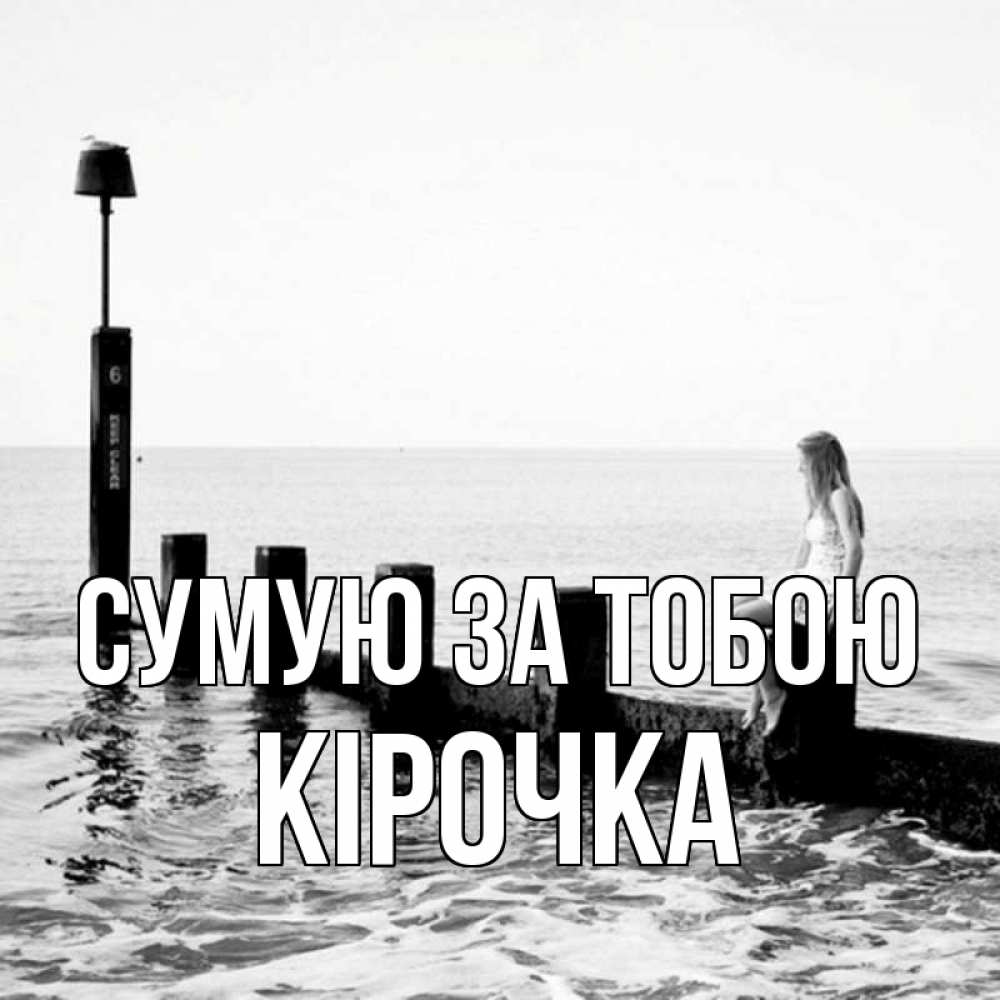 Открытка на каждый день з підписом, Кірочка Сумую за тобою вода Прикольна листівка з побажанням онлайн скачати безкоштовно 