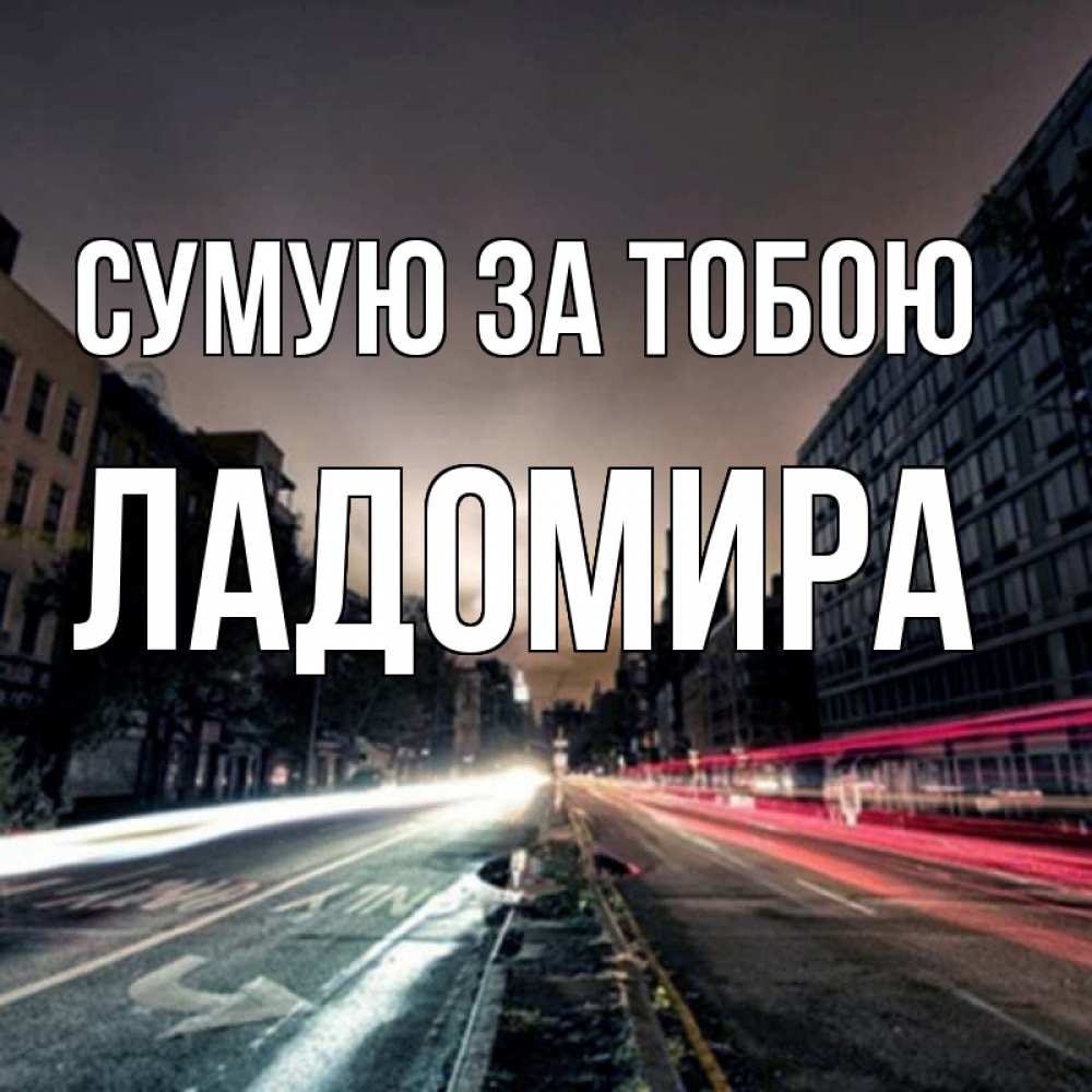 Открытка на каждый день з підписом, Ладомира Сумую за тобою приезжай Прикольна листівка з побажанням онлайн скачати безкоштовно 