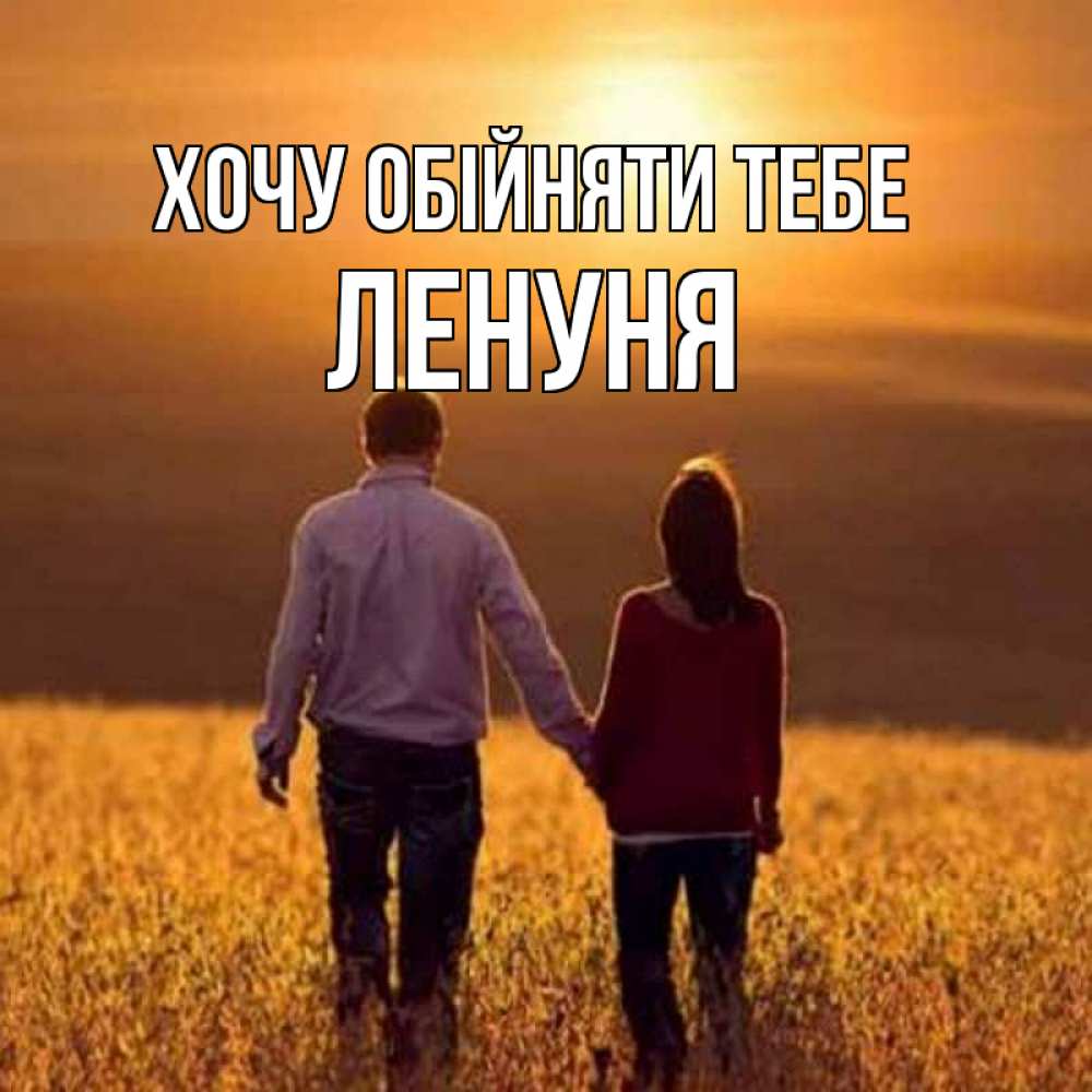 Открытка на каждый день з підписом, Ленуня Хочу обійняти тебе оранжевое фото и солнце и небо и настроение Прикольна листівка з побажанням онлайн скачати безкоштовно 