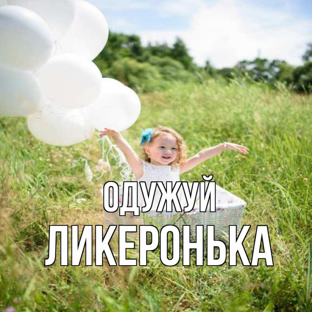 Открытка на каждый день з підписом, Ликеронька Одужуй девочка сидит в корзине наверное от этого больной должен выздороветь Прикольна листівка з побажанням онлайн скачати безкоштовно 