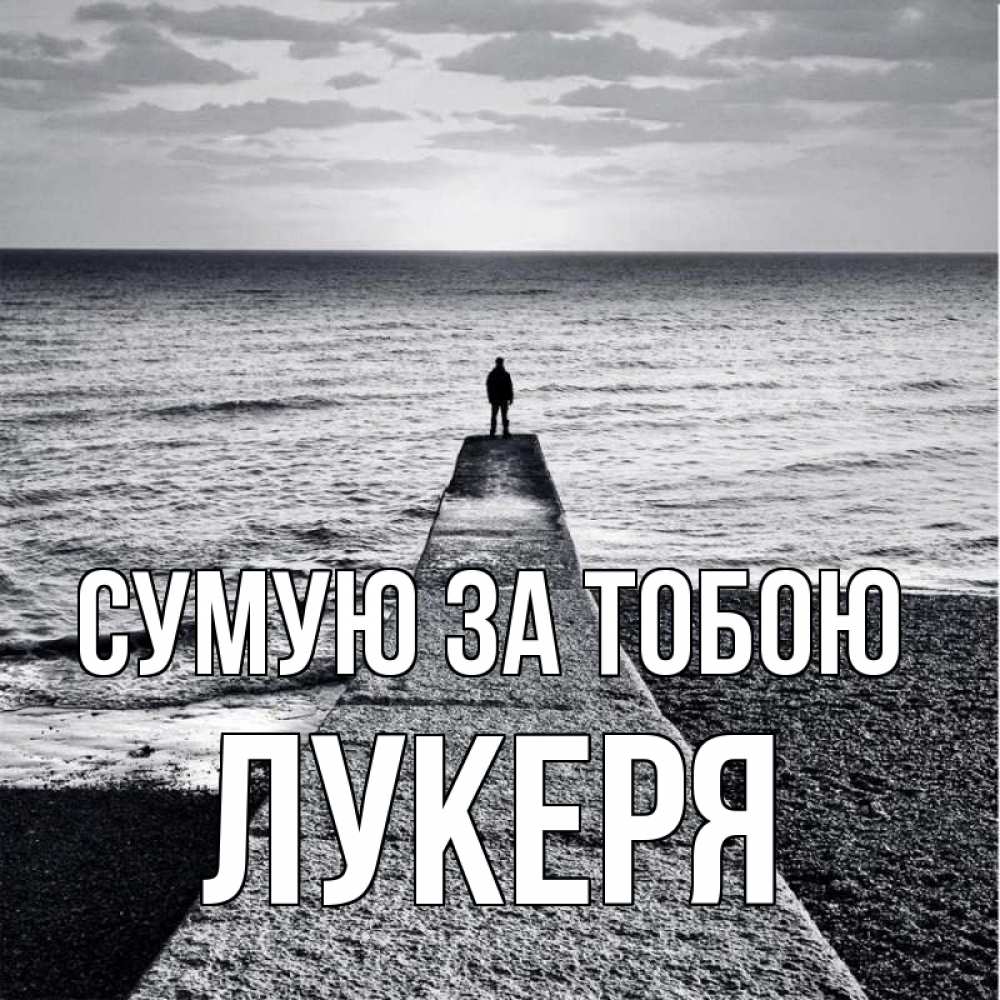 Открытка на каждый день з підписом, Лукеря Сумую за тобою скучашки Прикольна листівка з побажанням онлайн скачати безкоштовно 