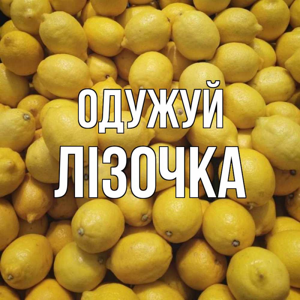 Открытка на каждый день з підписом, Лізочка Одужуй это точно поможет Прикольна листівка з побажанням онлайн скачати безкоштовно 