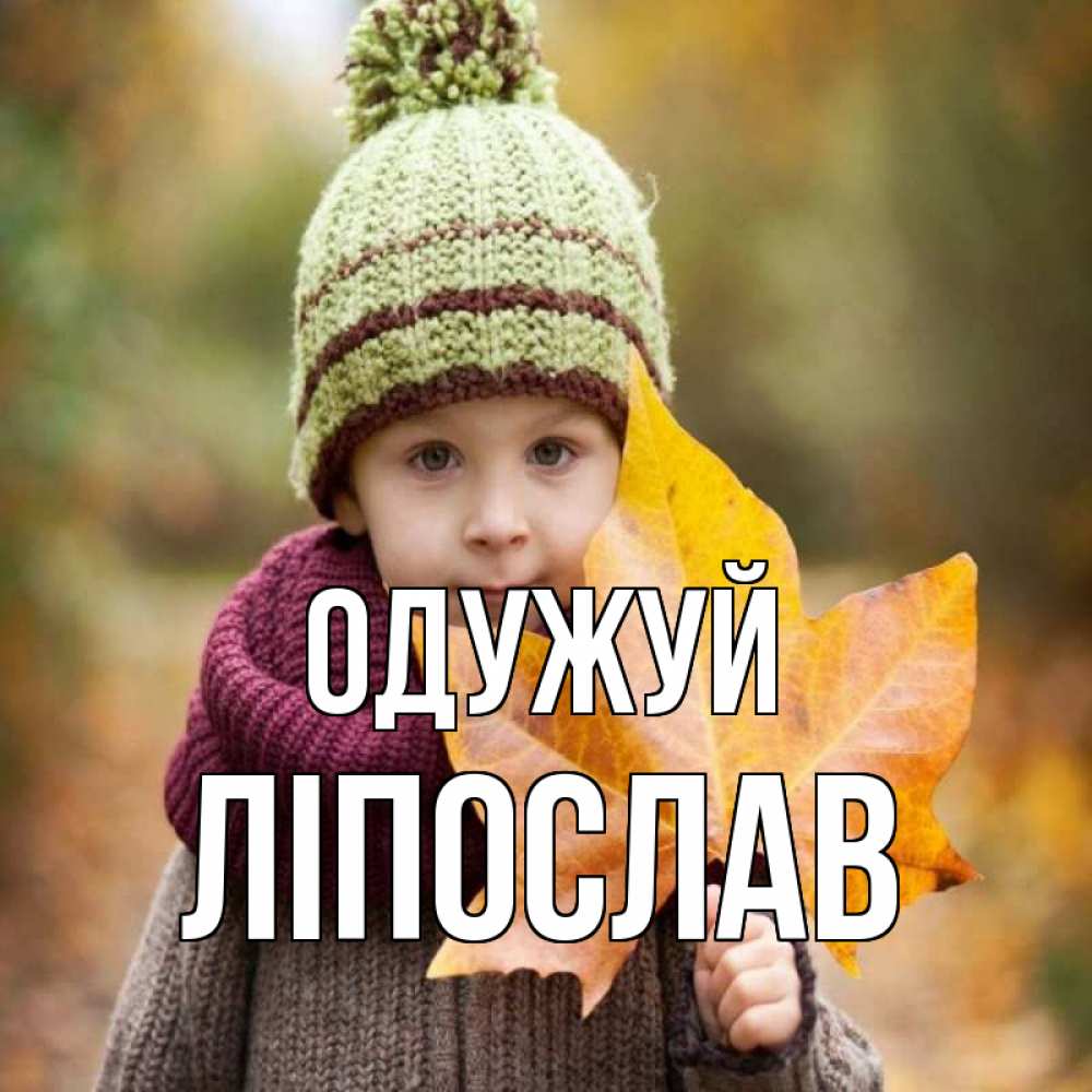Открытка на каждый день з підписом, Ліпослав Одужуй дышим свежим воздухом Прикольна листівка з побажанням онлайн скачати безкоштовно 