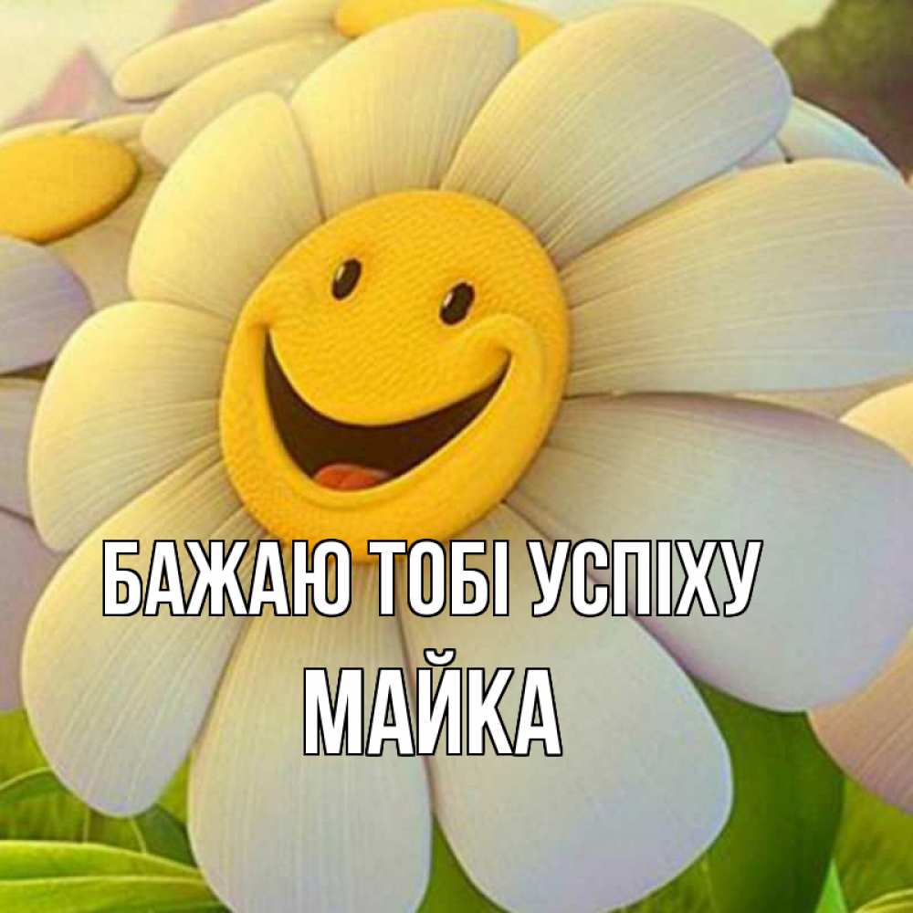Открытка на каждый день з підписом, Майка Бажаю тобі успіху подписать открытку своим текстом Прикольна листівка з побажанням онлайн скачати безкоштовно 