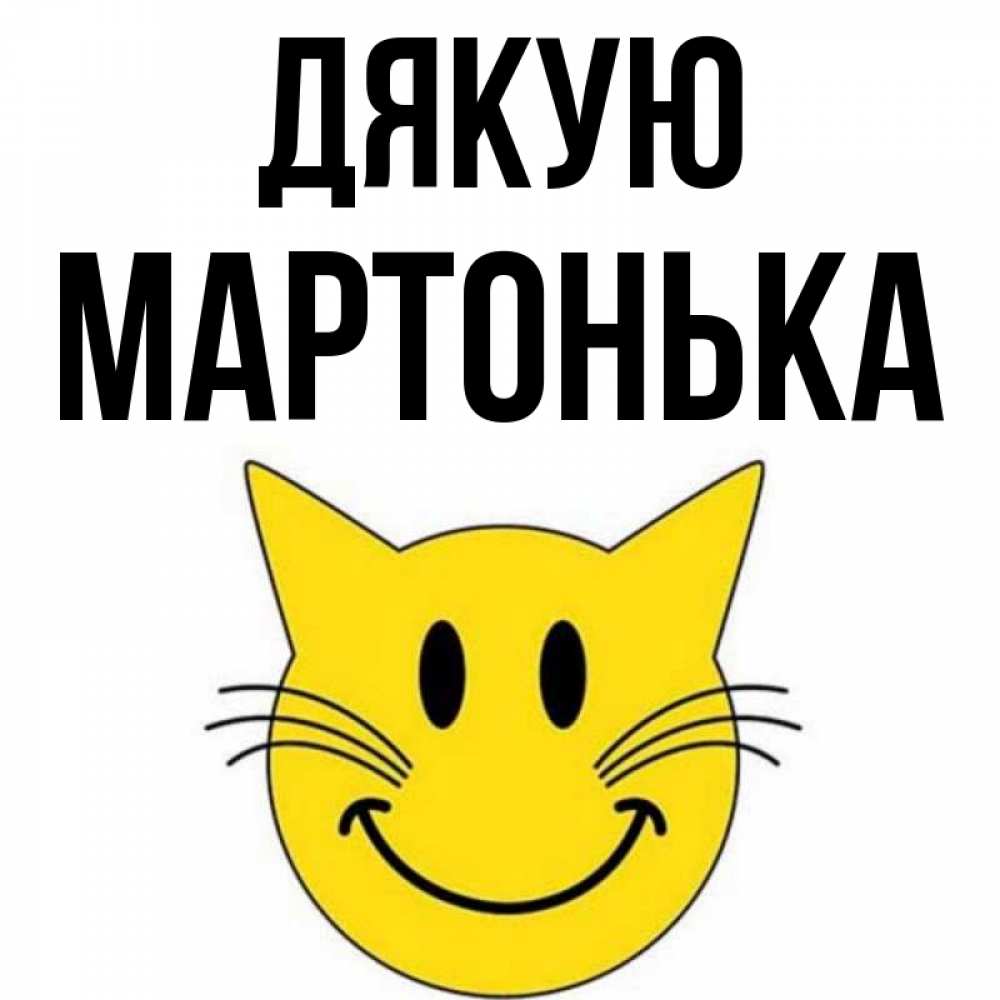 Открытка на каждый день з підписом, Мартонька Дякую улыбающийся смайл кот Прикольна листівка з побажанням онлайн скачати безкоштовно 