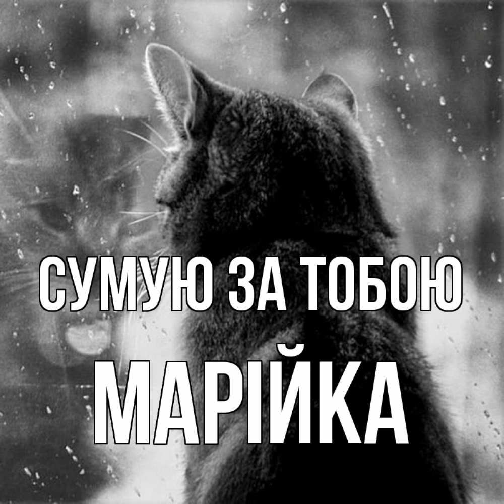 Открытка на каждый день з підписом, Марійка Сумую за тобою скорее ко мне приходи 1 Прикольна листівка з побажанням онлайн скачати безкоштовно 