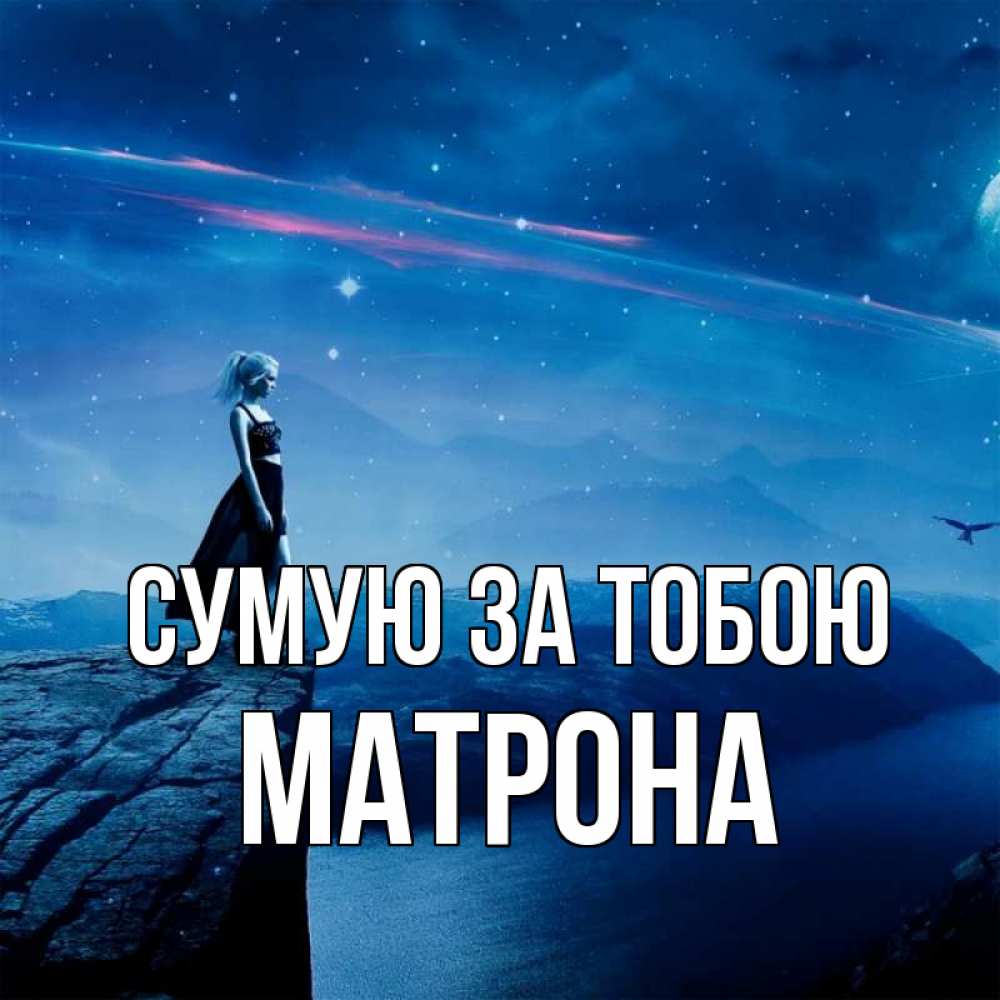 Открытка на каждый день з підписом, Матрона Сумую за тобою одна Прикольна листівка з побажанням онлайн скачати безкоштовно 