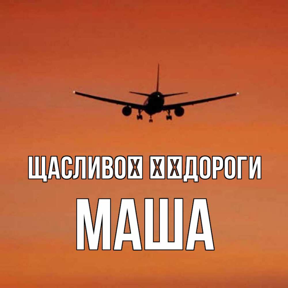 Открытка на каждый день з підписом, Маша Щасливої ​​дороги силуэт самолета Прикольна листівка з побажанням онлайн скачати безкоштовно 