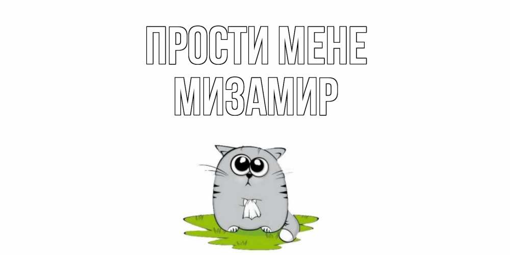 Открытка на каждый день з підписом, Мизамир Прости мене открытка с котиком просящим прощения Прикольна листівка з побажанням онлайн скачати безкоштовно 
