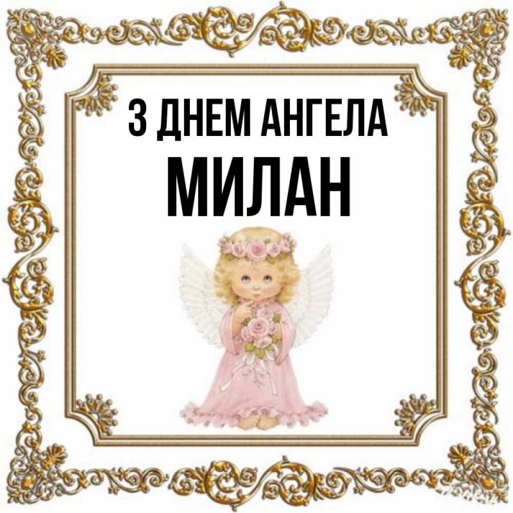 Открытка на каждый день з підписом, Милан З Днем ангела девочка ангел с крыльями и цветами в розовом платье Прикольна листівка з побажанням онлайн скачати безкоштовно 