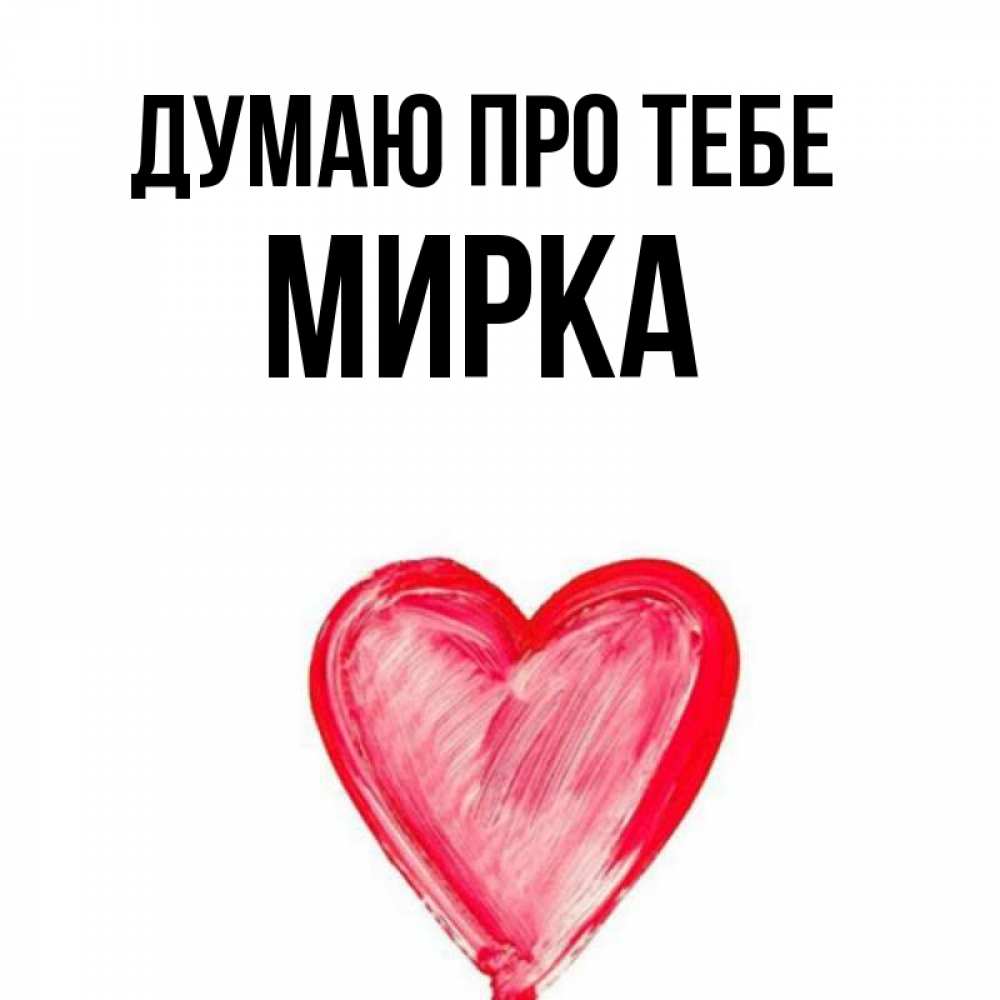 Открытка на каждый день з підписом, Мирка Думаю про тебе для влюбленных Прикольна листівка з побажанням онлайн скачати безкоштовно 