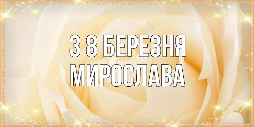 Открытка на каждый день з підписом, Мирослава З 8 БЕРЕЗНЯ с международным женским днем поздравления для женщины Прикольна листівка з побажанням онлайн скачати безкоштовно 