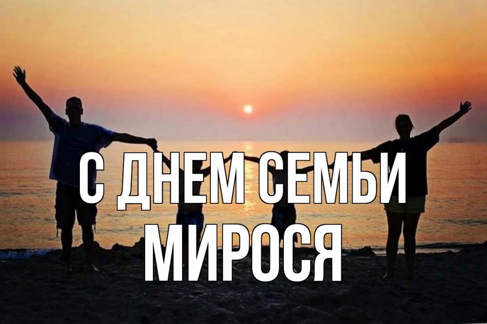 Открытка на каждый день з підписом, Мирося С днем семьи мама, папа, дети, дочка,сын, море, пляж, закат Прикольна листівка з побажанням онлайн скачати безкоштовно 
