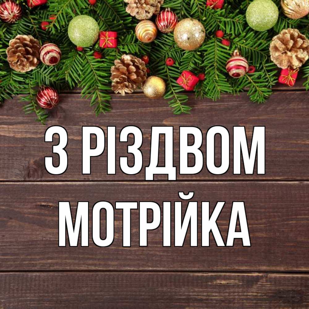 Открытка на каждый день з підписом, Мотрійка З Різдвом с рождеством Прикольна листівка з побажанням онлайн скачати безкоштовно 