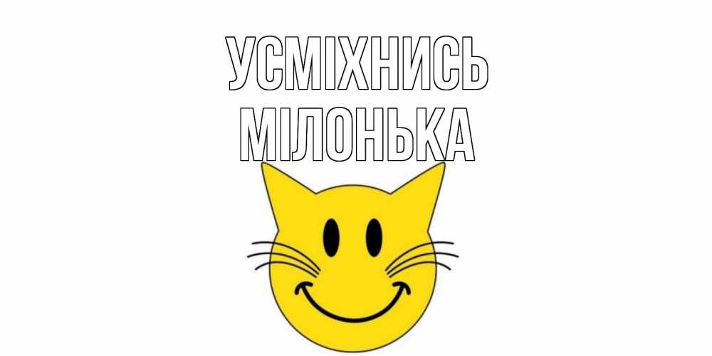 Открытка на каждый день з підписом, Мілонька Усміхнись кот, улыбка Прикольна листівка з побажанням онлайн скачати безкоштовно 