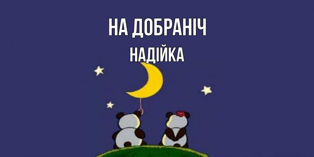 Открытка на каждый день з підписом, Надійка На добраніч открытка с пожеланиями хорошо выспаться Прикольна листівка з побажанням онлайн скачати безкоштовно 