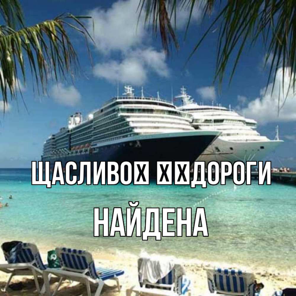 Открытка на каждый день з підписом, Найдена Щасливої ​​дороги лежаки на фоне моря и пальм Прикольна листівка з побажанням онлайн скачати безкоштовно 