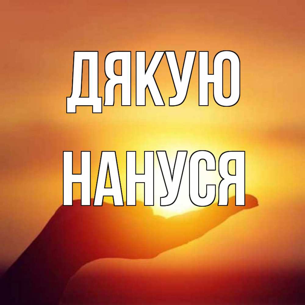Открытка на каждый день з підписом, Нануся Дякую закат Прикольна листівка з побажанням онлайн скачати безкоштовно 