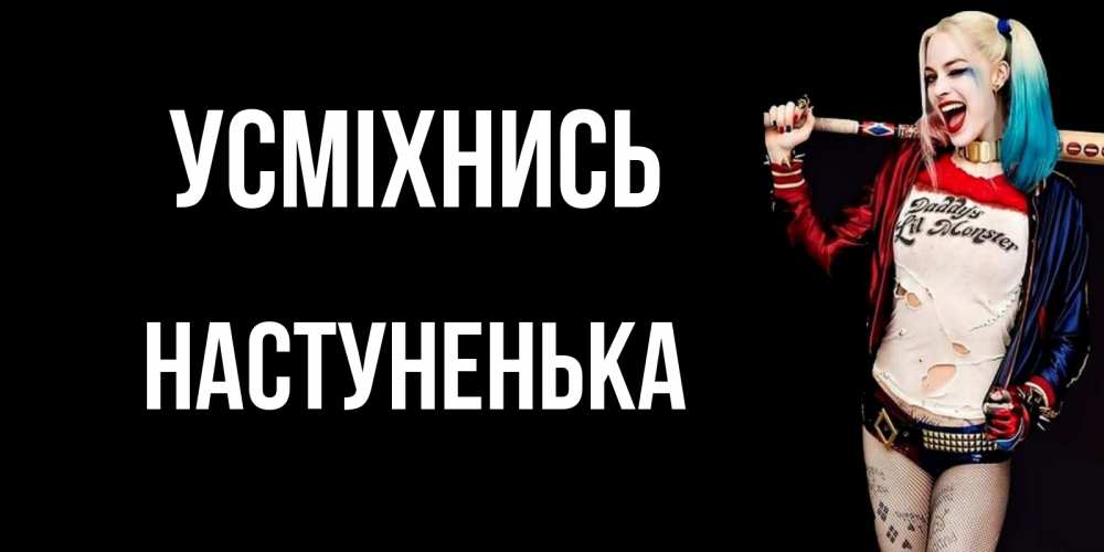 Открытка на каждый день з підписом, Настуненька Усміхнись пожелания быть позитивным Прикольна листівка з побажанням онлайн скачати безкоштовно 
