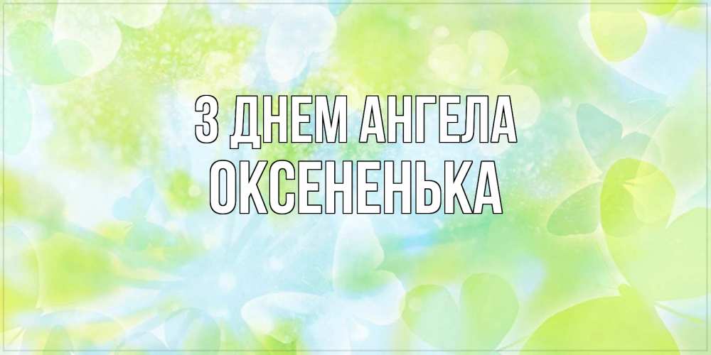 Открытка на каждый день з підписом, Оксененька З Днем ангела бабочки лимонки Прикольна листівка з побажанням онлайн скачати безкоштовно 