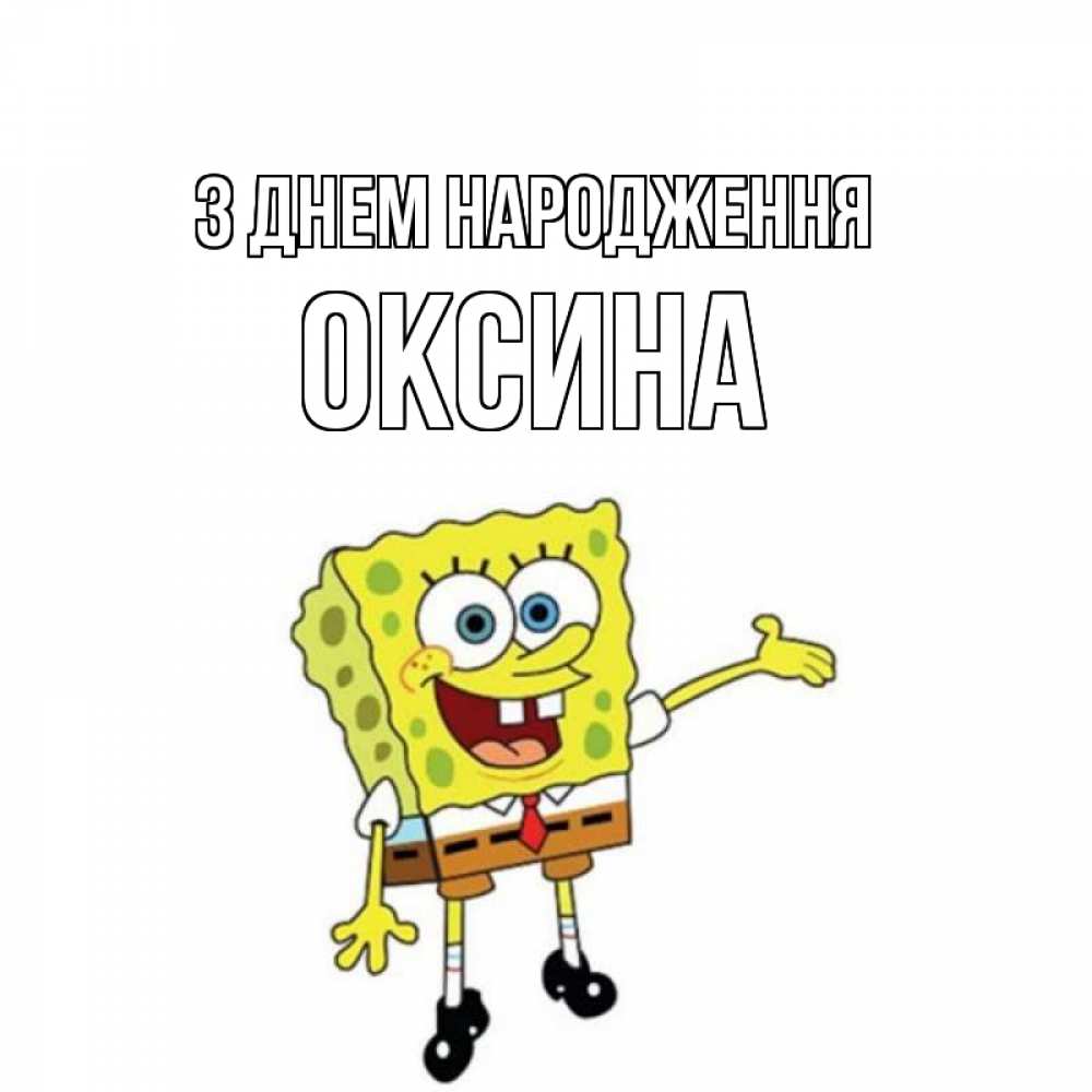 Открытка на каждый день з підписом, Оксина З Днем народження веселые Прикольна листівка з побажанням онлайн скачати безкоштовно 