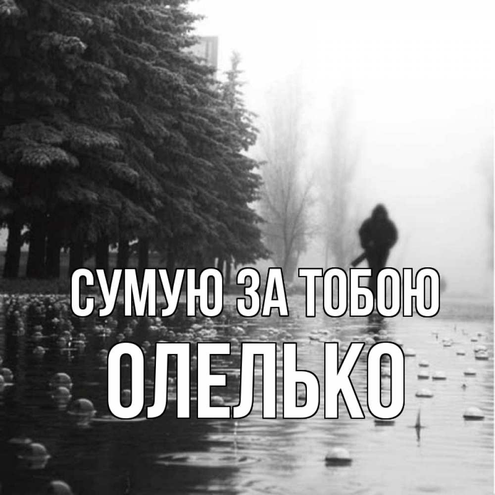 Открытка на каждый день з підписом, Олелько Сумую за тобою приходи Прикольна листівка з побажанням онлайн скачати безкоштовно 