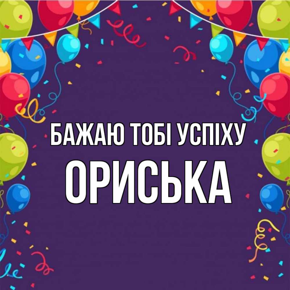 Открытка на каждый день з підписом, Ориська Бажаю тобі успіху шары Прикольна листівка з побажанням онлайн скачати безкоштовно 