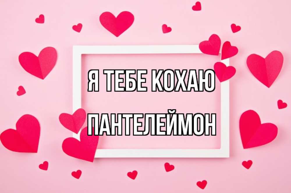 Открытка на каждый день з підписом, Пантелеймон Я тебе кохаю чернобелая картнка Прикольна листівка з побажанням онлайн скачати безкоштовно 