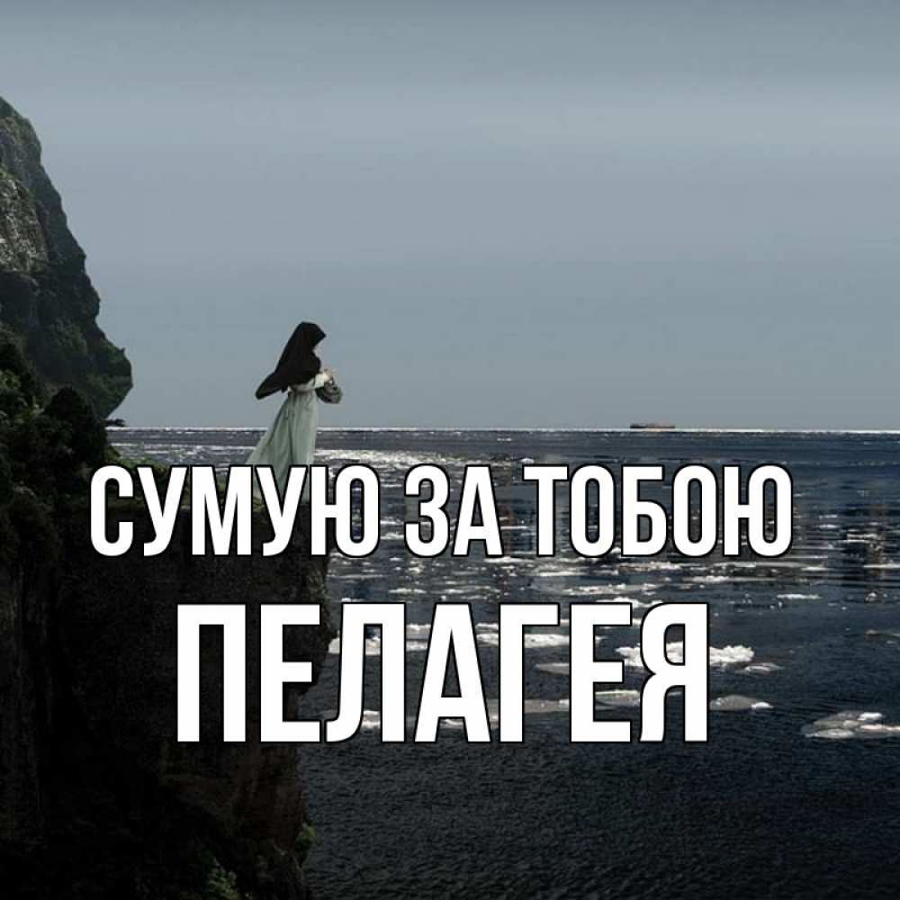 Открытка на каждый день з підписом, Пелагея Сумую за тобою жду тебя или в монастырь Прикольна листівка з побажанням онлайн скачати безкоштовно 