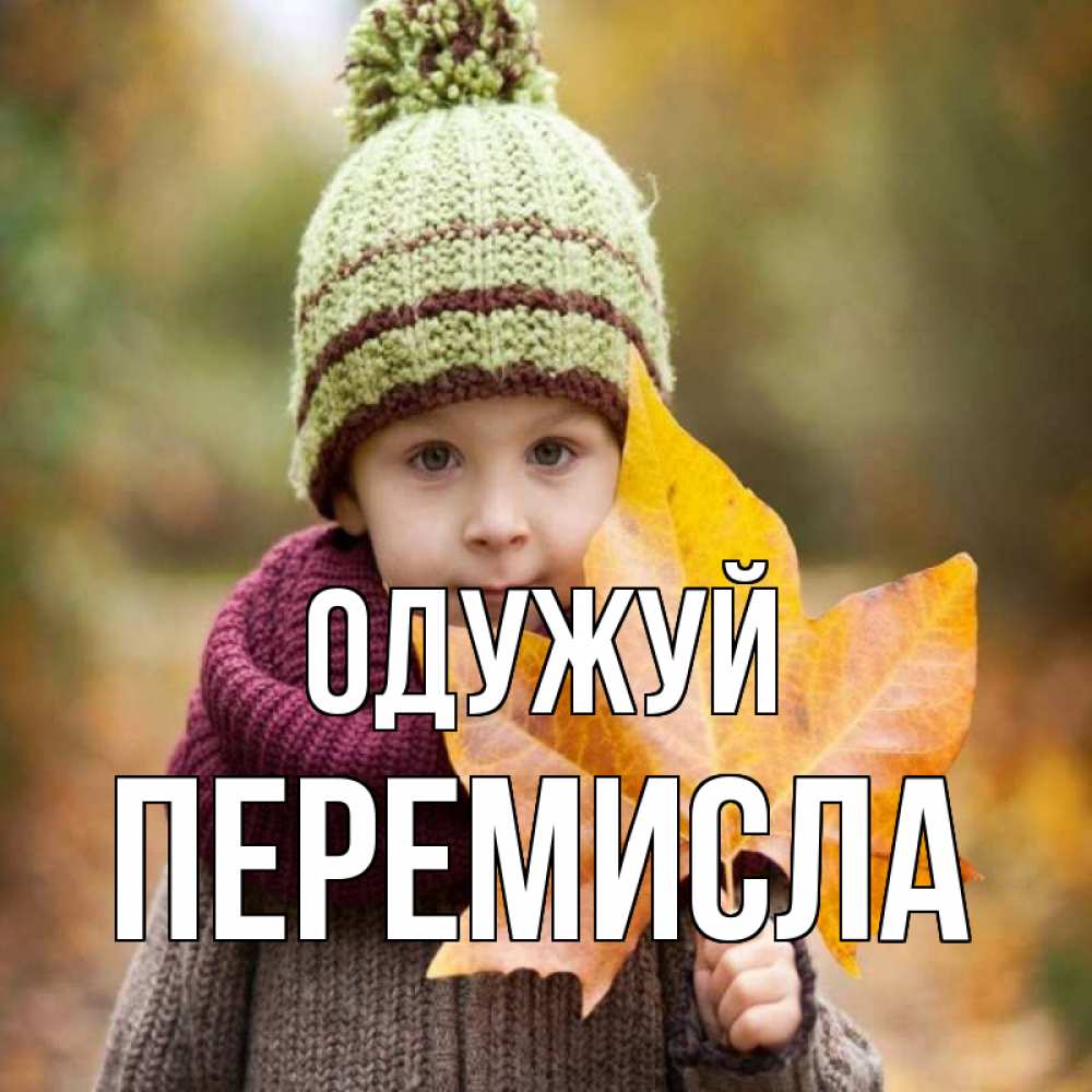 Открытка на каждый день з підписом, Перемисла Одужуй дышим свежим воздухом Прикольна листівка з побажанням онлайн скачати безкоштовно 