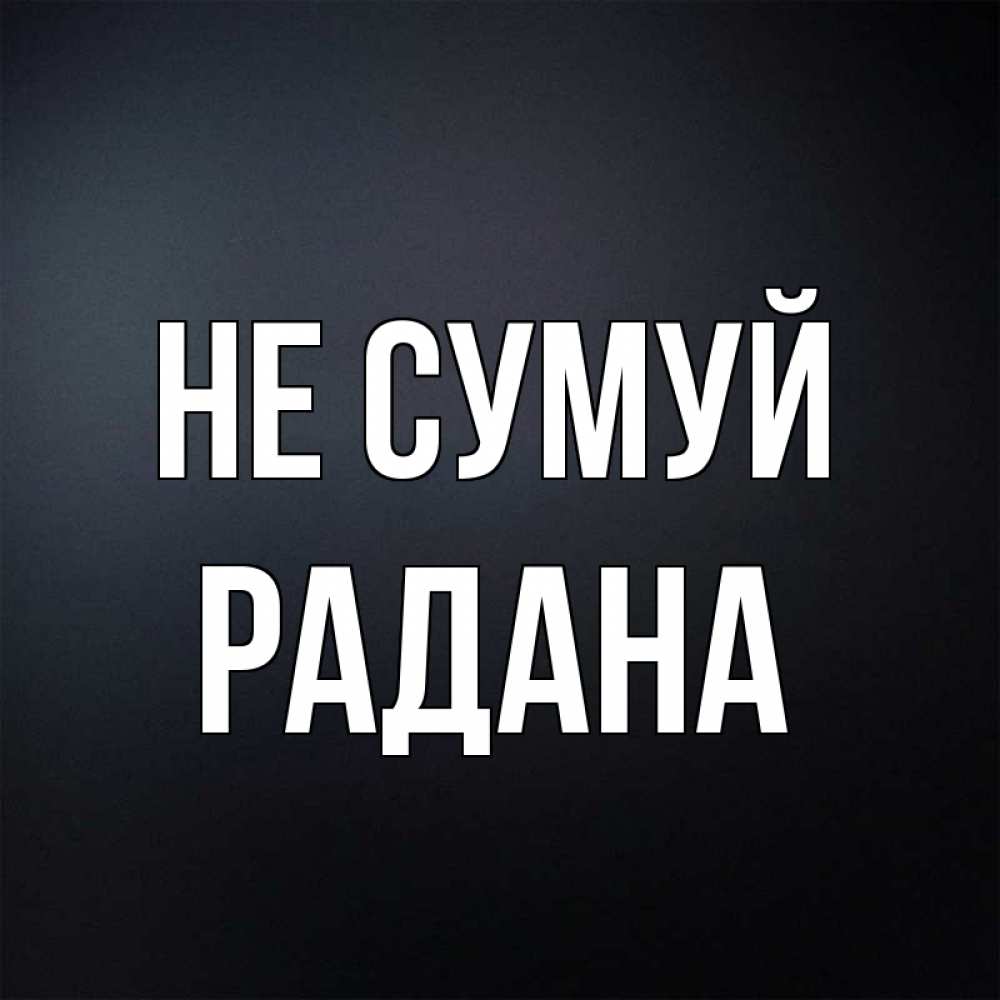 Открытка на каждый день з підписом, Радана Не сумуй Градиент серый Прикольна листівка з побажанням онлайн скачати безкоштовно 