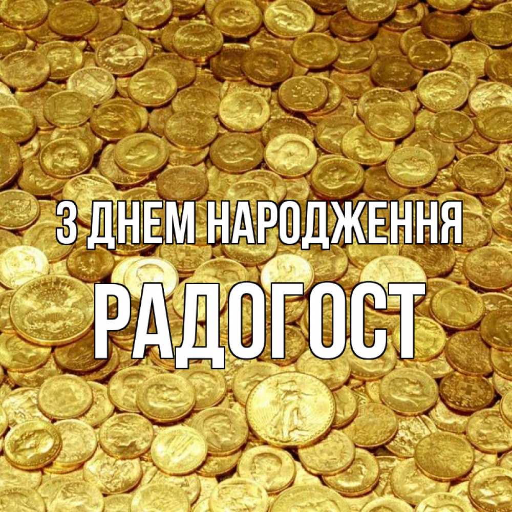 Открытка на каждый день з підписом, Радогост З Днем народження с пожеланием разбогатеть Прикольна листівка з побажанням онлайн скачати безкоштовно 