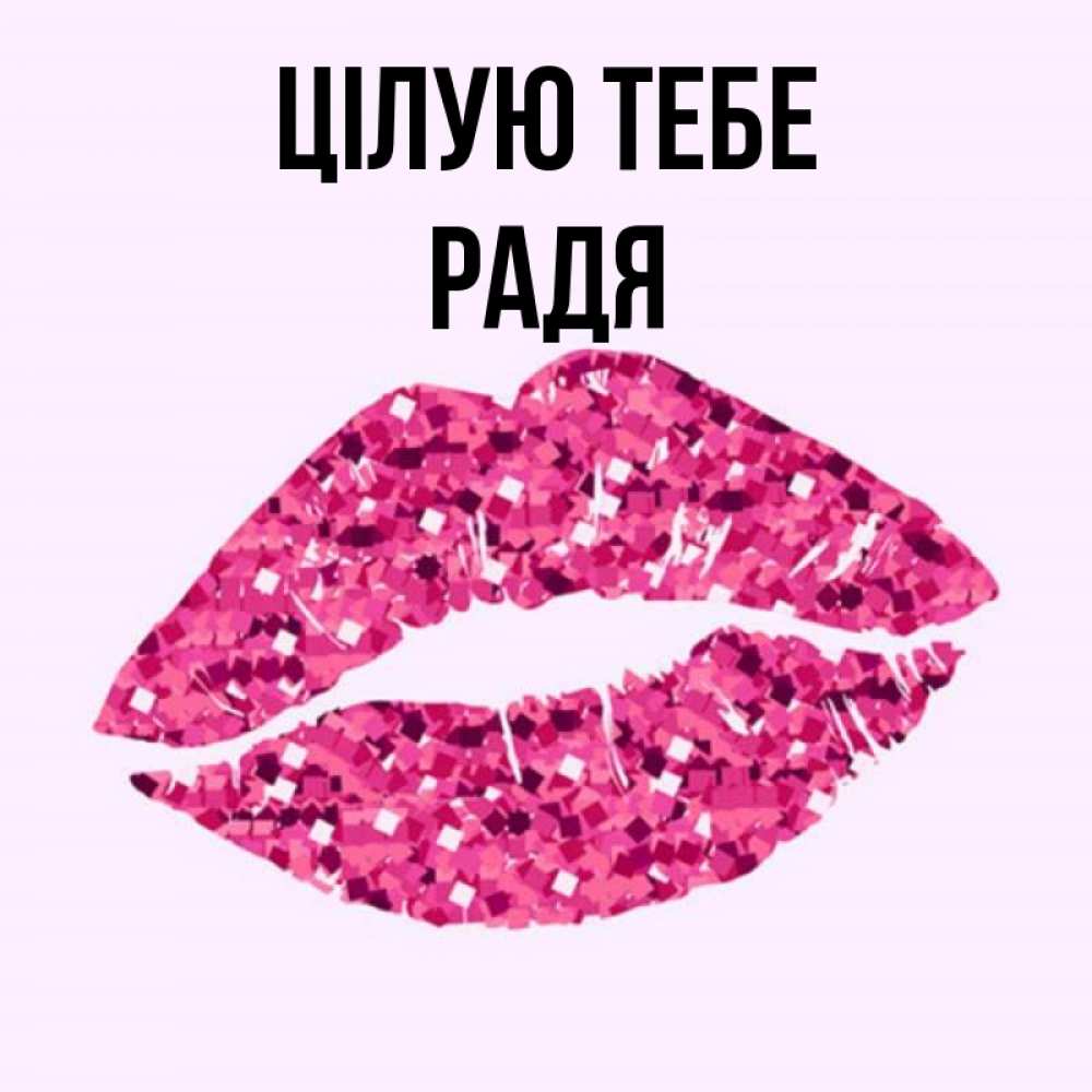 Открытка на каждый день з підписом, Радя Цілую тебе открытка с женскими губами и поцелуем для парня Прикольна листівка з побажанням онлайн скачати безкоштовно 