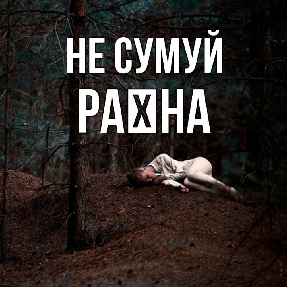 Открытка на каждый день з підписом, Раїна Не сумуй лес Прикольна листівка з побажанням онлайн скачати безкоштовно 