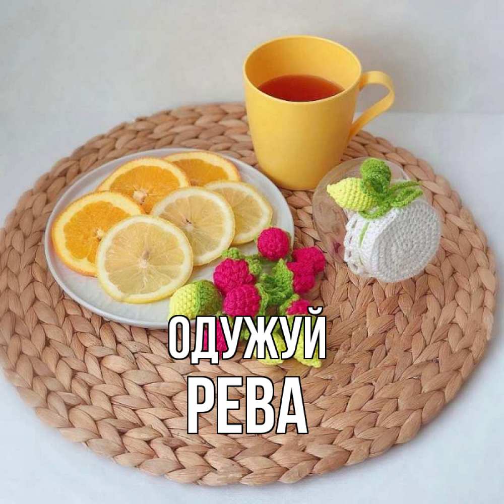 Открытка на каждый день з підписом, Рева Одужуй вязаные штучки Прикольна листівка з побажанням онлайн скачати безкоштовно 